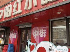 -夕阳红小吃(中街大悦城店)