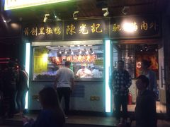门面-陈光记烧腊(长寿路店)