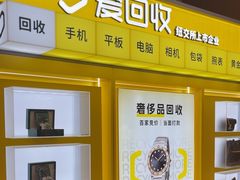 -爱回收(百联滨江购物广场店)