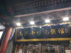 -清真·马洪小炒泡馍馆(钟楼回民街店)