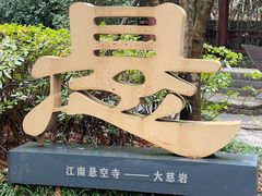 -大慈岩风景区