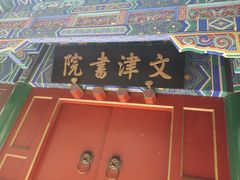 -北平图书馆旧址