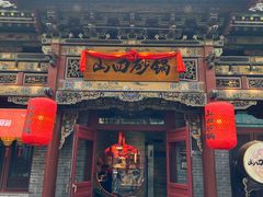-山四砂锅(钟楼街店)