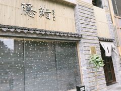 门面-隐鮨日料(北辰三角洲店)