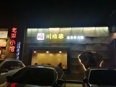 -川成串·自助串串香火锅(朝阳店)