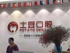 -土豆口腔(凤凰北总店)