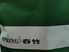 -春竹·微奥莱(北京西路店)