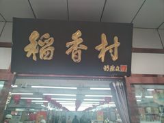 -北京稻香村(方庄店)