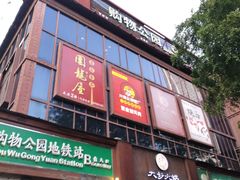 门面-围龙屋客家食府(福田店)