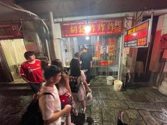 -胡仁根胡记炸炸炸