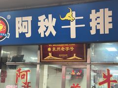 -阿秋牛排(湖心街店)