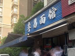 门面-李易面馆(树木岭店)