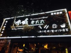 门面-冰城小镇音乐串吧·聚会餐厅(百子湾店)