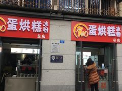 门面-贺记蛋烘糕(文庙西街店)