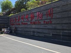 -青藏高原野生动物园