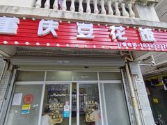 门面-重庆豆花饭