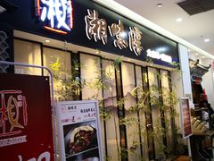 门面-湘味淳(千禧街店)
