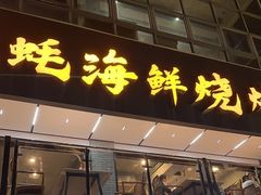 -蚝老板海鲜烧烤大排档(码头店)