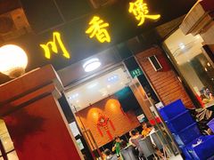 门面-川香煲(茅台路店)