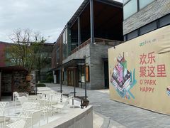 -成都华侨城欢乐里