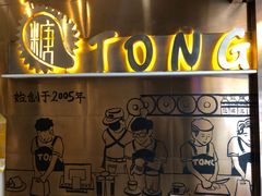 -糖糖屋•糖水•雪花冰店(时尚天河店)