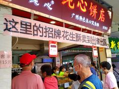 门面-纯心饼店(源溪店)