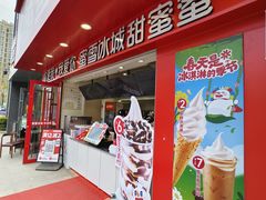 -蜜雪冰城(长江路店)