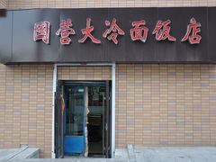 门面-国营大冷面饭店