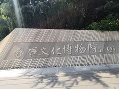 -齐文化博物馆