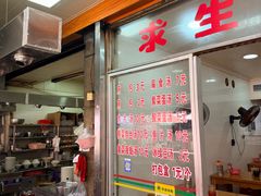 -求生煎包(武夷小区店)