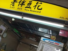 -老伴豆花(麦士威熟食中心店)