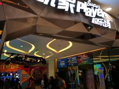 -大玩家(芝罘万达广场店)