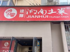 门面-建辉湖南土菜馆(南大街店)