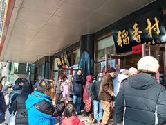 -北京稻香村(第三店)