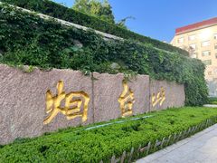 -烟台山景区