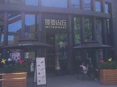 -原麦山丘(五棵松华熙店)
