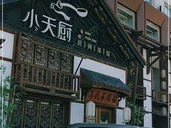 门面-小天厨民间菜馆(深圳街店)