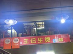 -王记生烫牛杂面馆(兰陵路店)