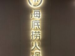 -海底捞火锅(高新活力汇店)