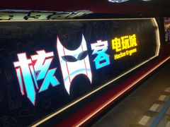 -核客电玩城(东门店)