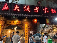 门面-麻大侠老火锅(巴国城店)