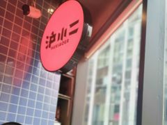 -炉小二铜锅牛蛙•川湘菜(三里屯店)