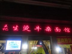 门面-王记生烫牛杂面馆(兰陵路店)