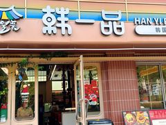-韩一品韩国料理(柏庐南路店)