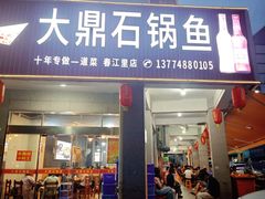 -大鼎石锅鱼(春江里店)