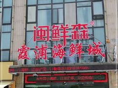 -闽鲜森霞浦海鲜城