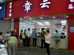 -章云板鸭(总店)
