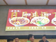 -鸿福面馆·非物质文化遗产(活力源店)