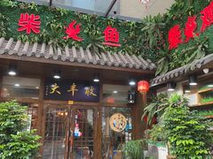 门面-大丰收·炭火鸡(三墩店)