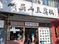 -峨眉山豆腐脑(解放路店)